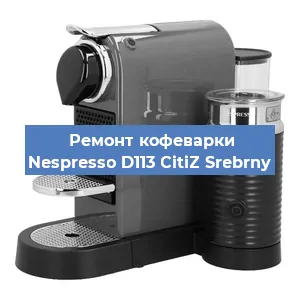 Ремонт помпы (насоса) на кофемашине Nespresso D113 CitiZ Srebrny в Краснодаре